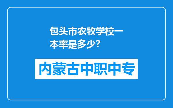 包头市农牧学校一本率是多少？