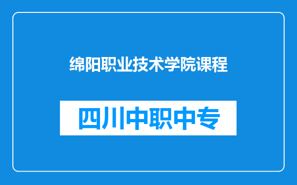 绵阳职业技术学院课程