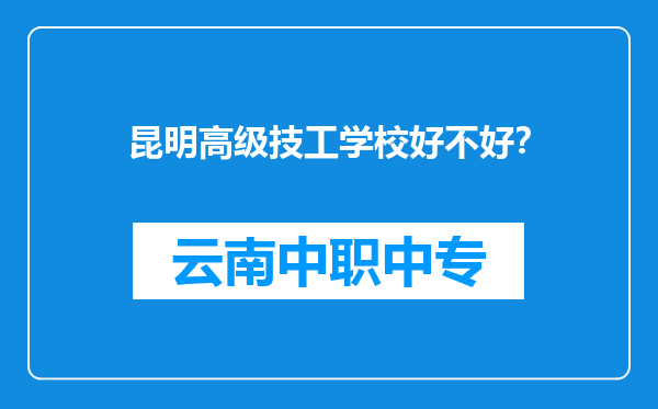 昆明高级技工学校好不好？