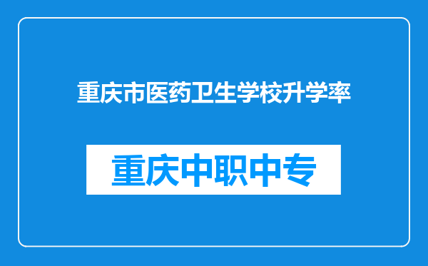 重庆市医药卫生学校升学率