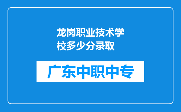 龙岗职业技术学校多少分录取