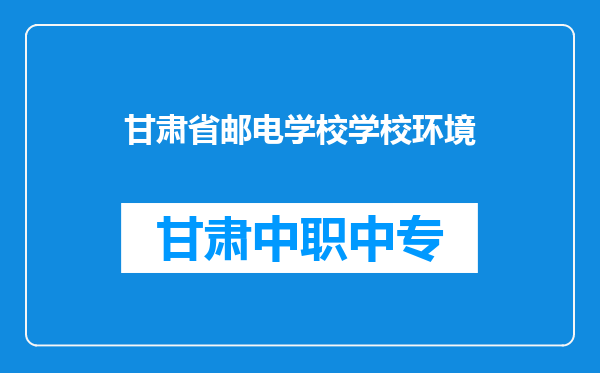 甘肃省邮电学校学校环境