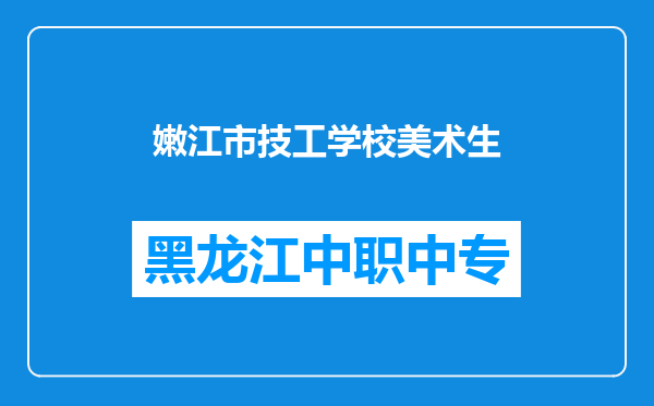 嫩江市技工学校美术生