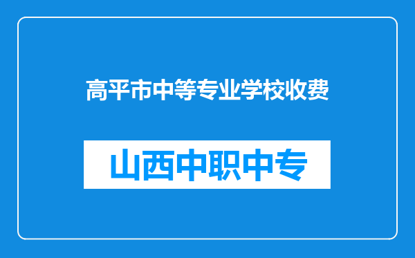 高平市中等专业学校收费