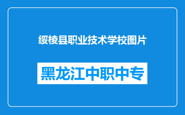 绥棱县职业技术学校图片