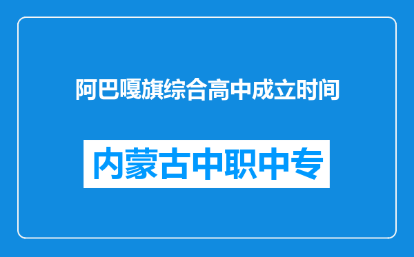 阿巴嘎旗综合高中成立时间
