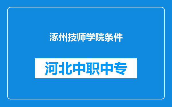 涿州技师学院条件