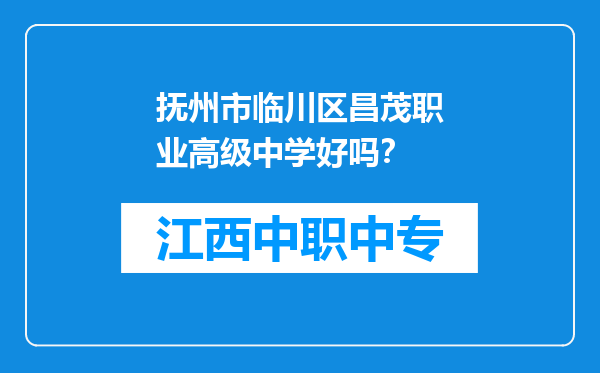 抚州市临川区昌茂职业高级中学好吗？