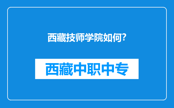 西藏技师学院如何？