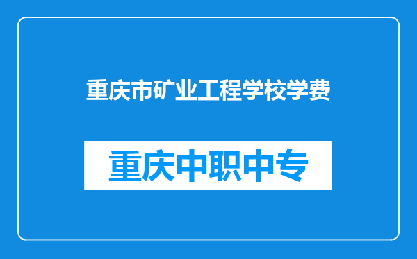 重庆市矿业工程学校学费