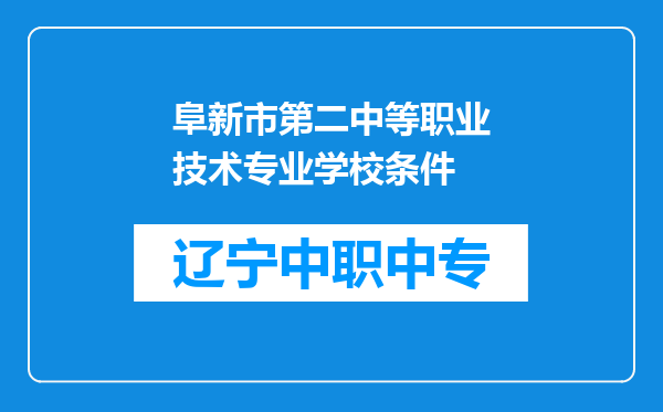 阜新市第二中等职业技术专业学校条件