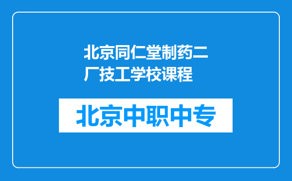 北京同仁堂制药二厂技工学校课程