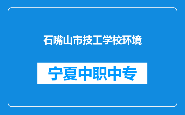 石嘴山市技工学校环境