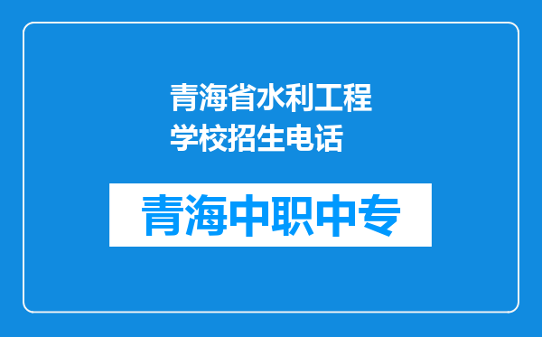 青海省水利工程学校招生电话