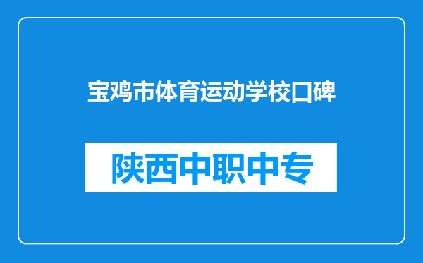 宝鸡市体育运动学校口碑