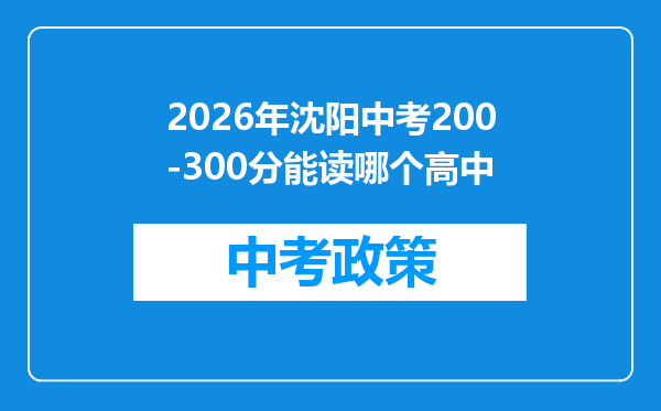 2026年沈阳中考200-300分能读哪个高中