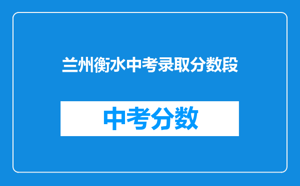 兰州衡水中考录取分数段