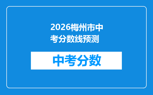 2026梅州市中考分数线预测