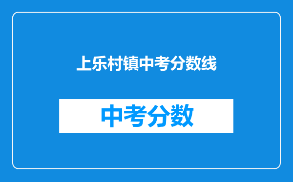 上乐村镇中考分数线