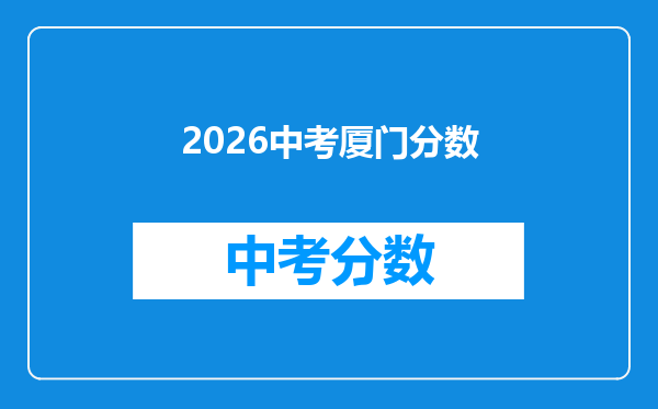 2026中考厦门分数