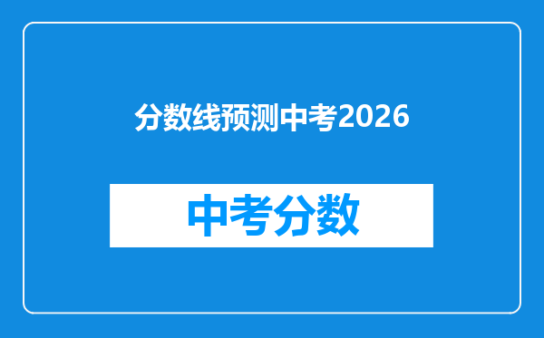 分数线预测中考2026