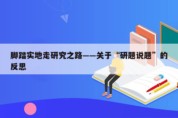 脚踏实地走研究之路——关于“研题说题”的反思