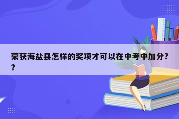 荣获海盐县怎样的奖项才可以在中考中加分??