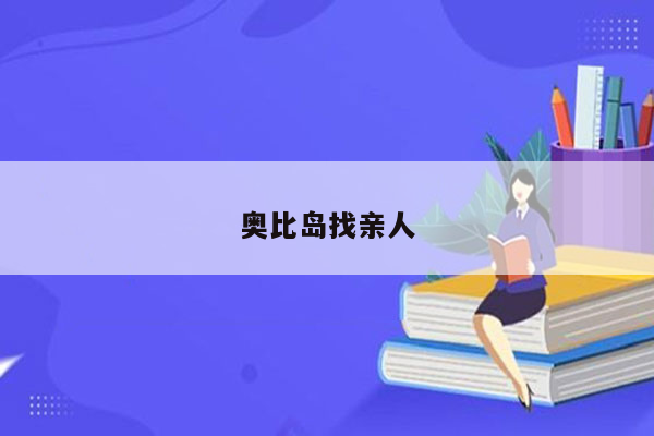 奥比岛找亲人