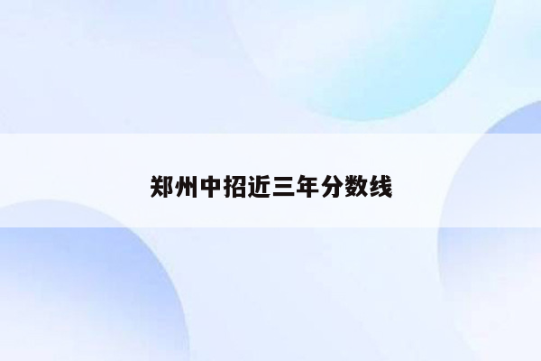 郑州中招近三年分数线