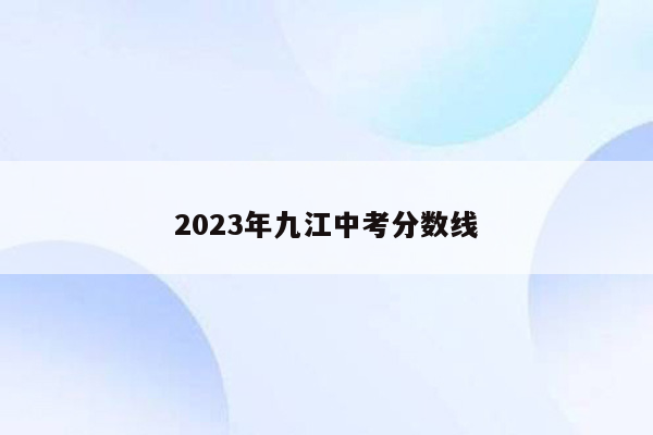 2023年九江中考分数线