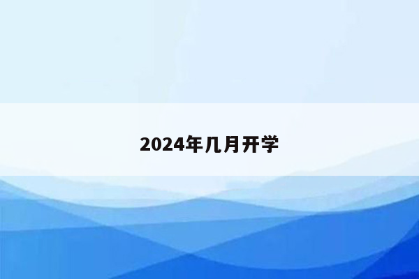 2024年几月开学