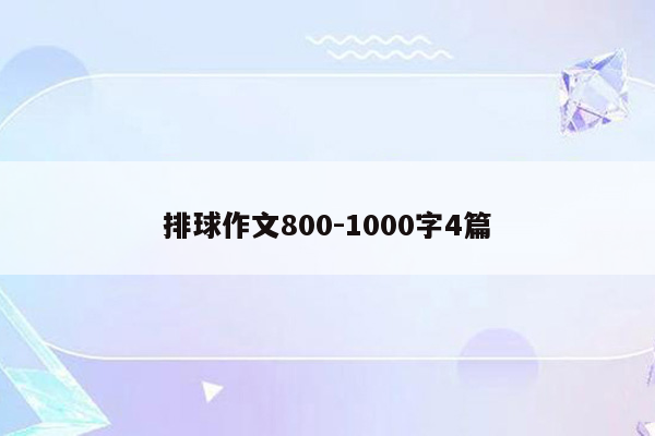 排球作文800-1000字4篇