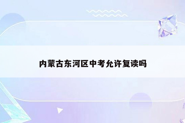 内蒙古东河区中考允许复读吗