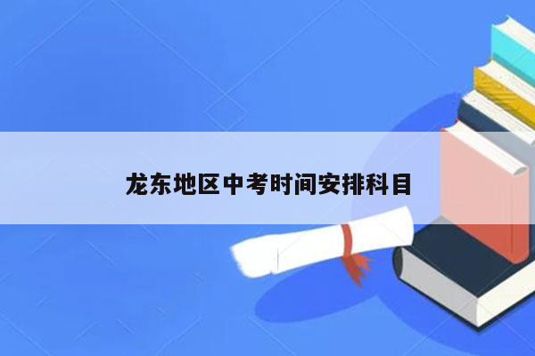 龙东地区中考时间安排科目