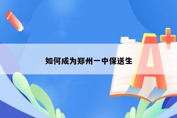 如何成为郑州一中保送生