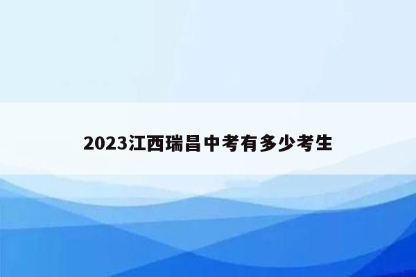 2023江西瑞昌中考有多少考生