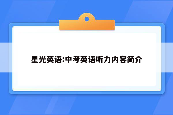 星光英语:中考英语听力内容简介