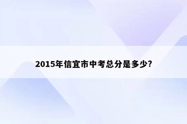 2015年信宜市中考总分是多少?