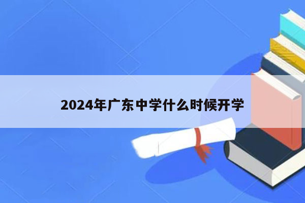 2024年广东中学什么时候开学