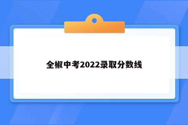 全椒中考2022录取分数线