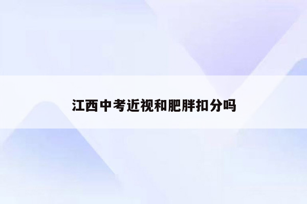 江西中考近视和肥胖扣分吗
