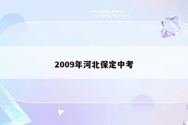 2009年河北保定中考