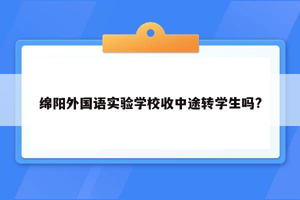 绵阳外国语实验学校收中途转学生吗?