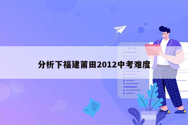 分析下福建莆田2012中考难度