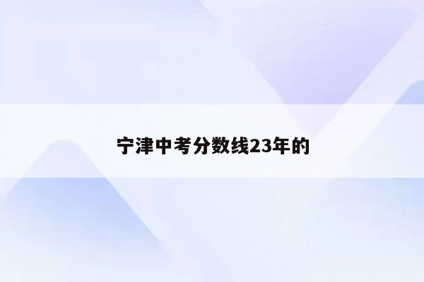 宁津中考分数线23年的
