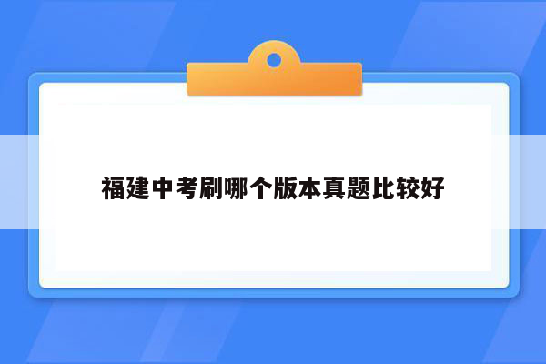 福建中考刷哪个版本真题比较好