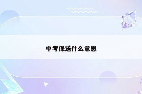 中考保送什么意思