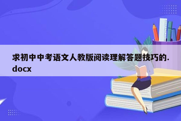 求初中中考语文人教版阅读理解答题技巧的.docx