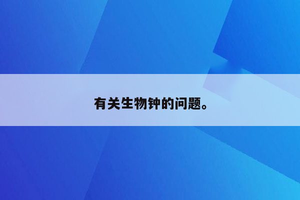 有关生物钟的问题。