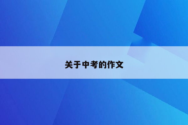 关于中考的作文